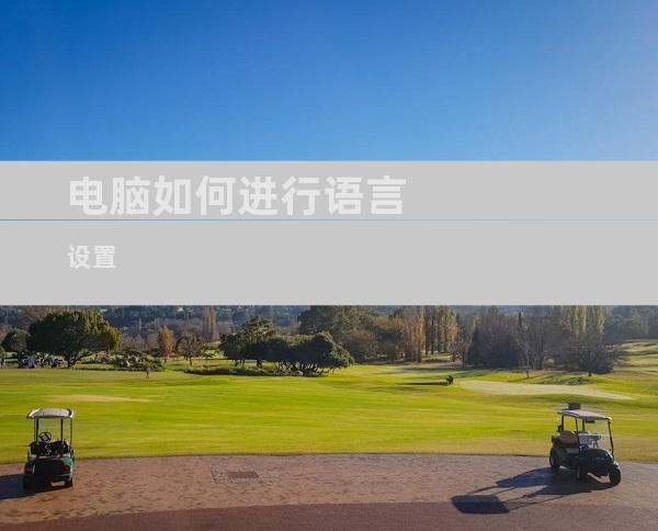 电脑如何进行语言设置
