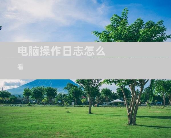 电脑操作日志怎么看