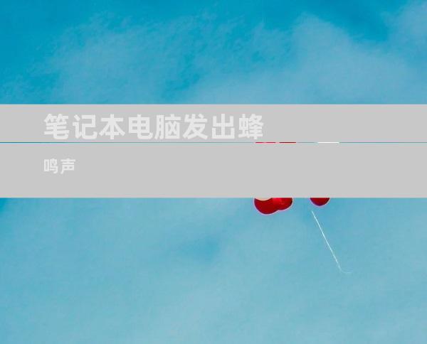 笔记本电脑发出蜂鸣声