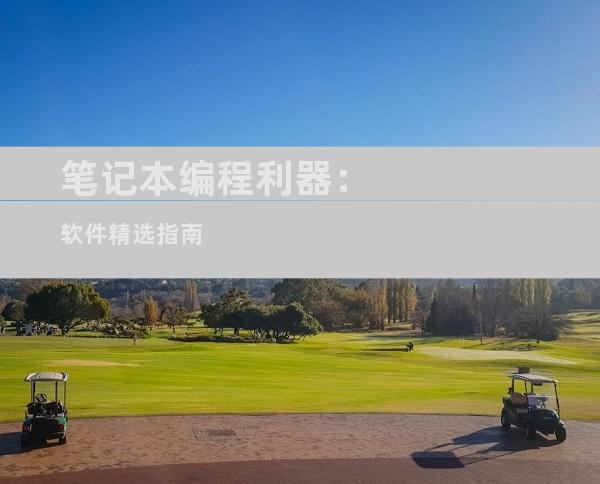 笔记本编程利器：软件精选指南