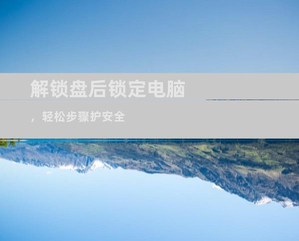 解锁盘后锁定电脑，轻松步骤护安全