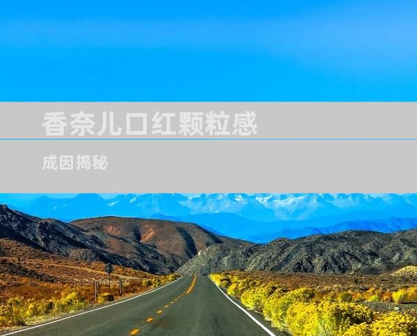香奈儿口红颗粒感成因揭秘