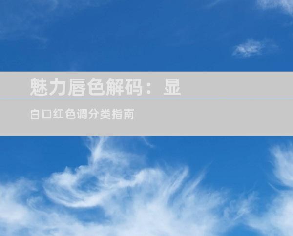 魅力唇色解码：显白口红色调分类指南