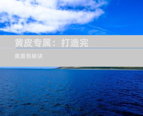 黄皮专属：打造完美唇色秘诀
