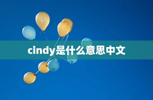 cindy是什么意思中文